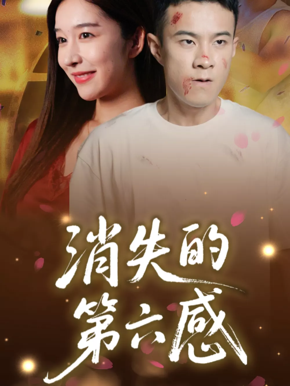 消失的第六感