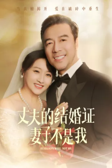 丈夫的结婚证妻子不是我