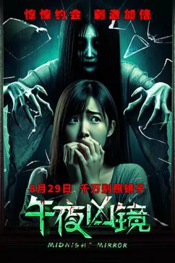 午夜凶镜