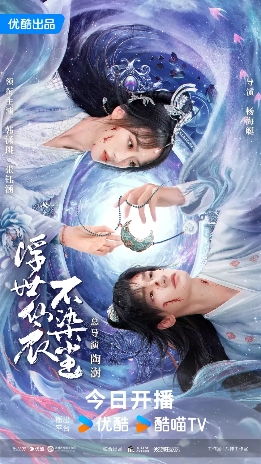 浮世仙衣不染尘