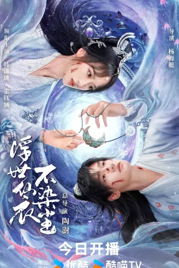 浮世仙衣不染尘