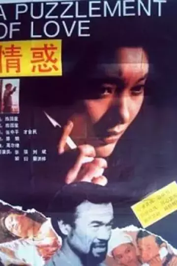 情惑1991