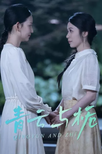 青云与栀&amp;栀与青云