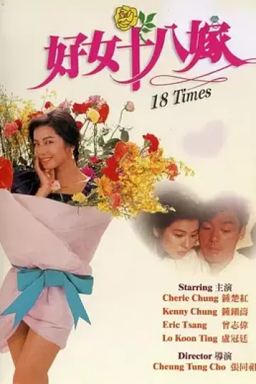 好女十八嫁