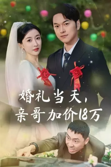 婚礼当天亲哥加价18万