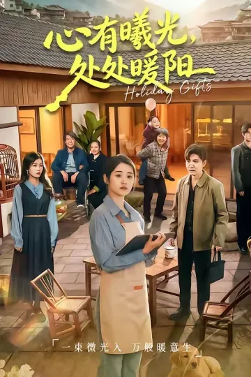 心有曦光，处处暖阳