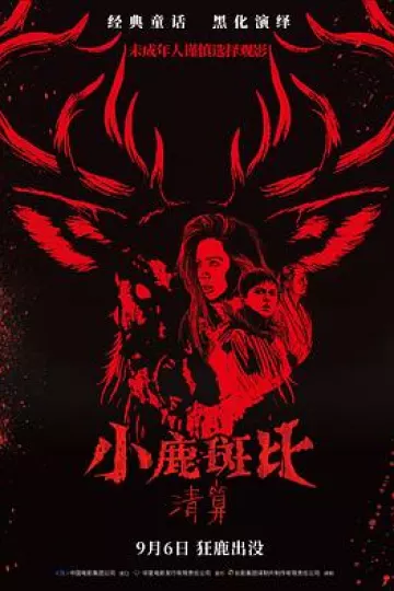 小鹿斑比:清算