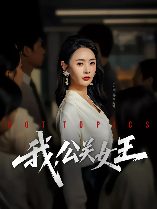 我,公关女王