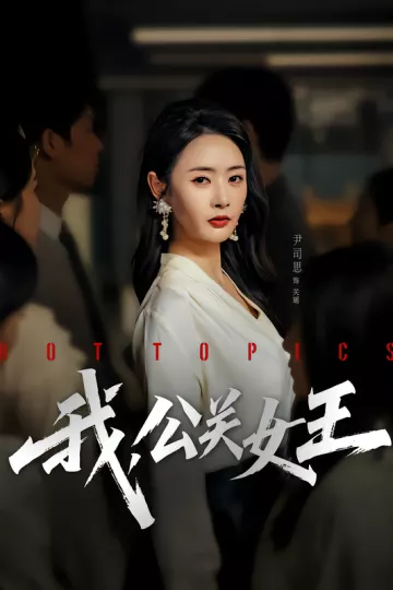 我，公关女王