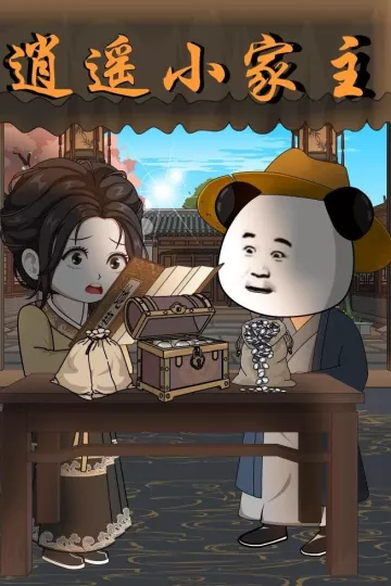 逍遥小家主