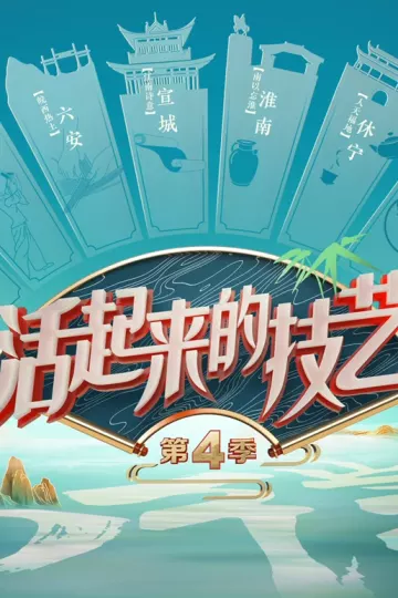 活起来的技艺第四季