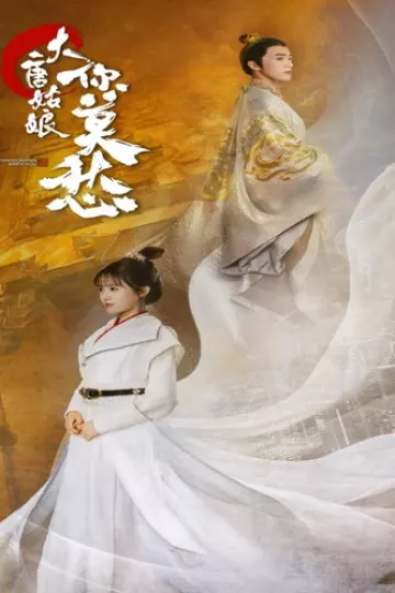 大唐姑娘你莫愁