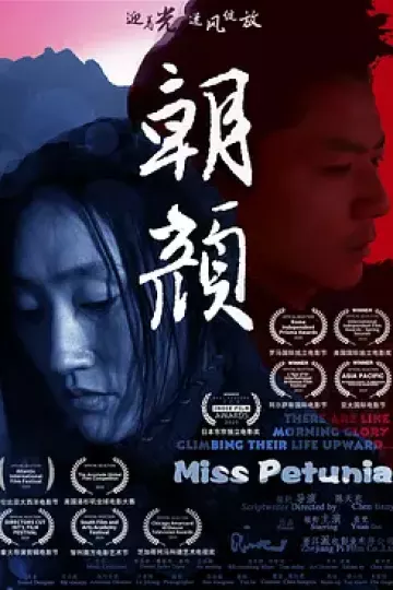 朝颜2020