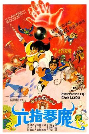 六指琴魔1983