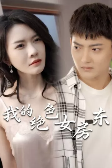 我的绝色女房东