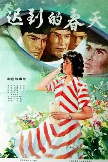 迟到的春天