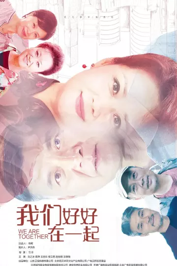 我们好好在一起