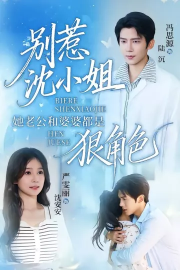 别惹沈小姐她老公和婆婆都是狠角色