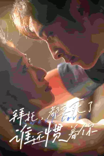 拜托，都要死了，谁还惯着你
