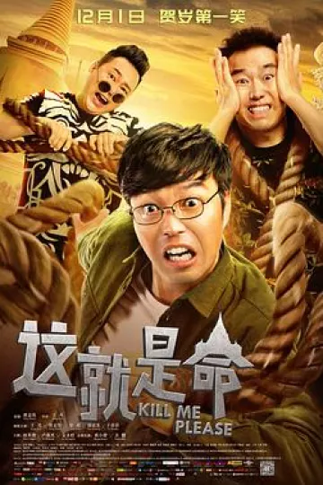这就是命[电影解说]