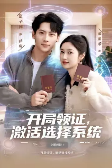 开局领证,激活选择系统