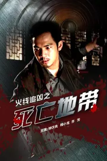 火线追凶之死亡地带[电影解说]