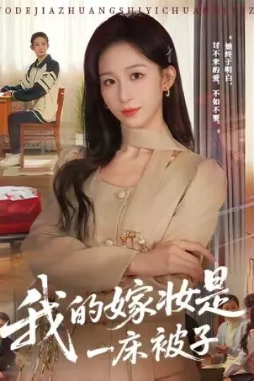 我的嫁妆是一床被子