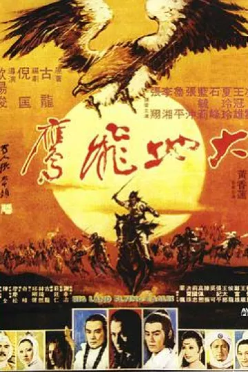大地飞鹰1978[电影解说]