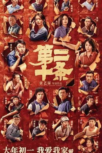 第二十条[电影解说]