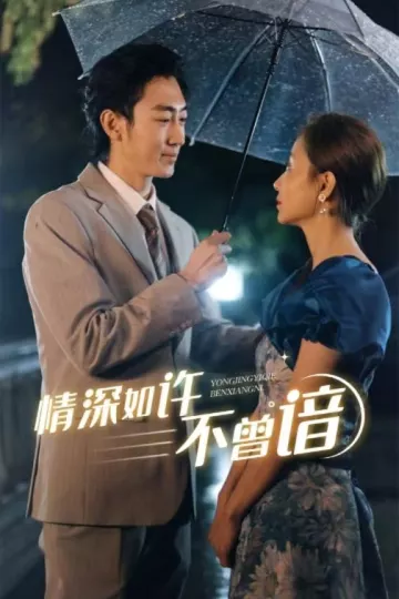 情深如许不曾谙