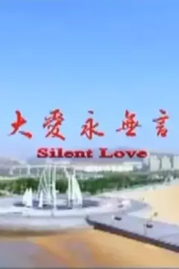 大爱永无言