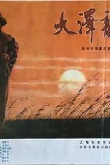 大泽龙蛇