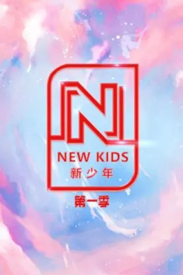 NEW KIDS新少年第一季