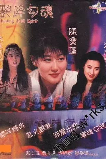 艳降勾魂[电影解说]