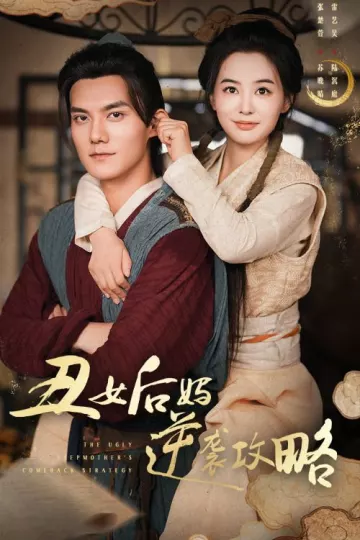 丑女后妈逆袭攻略