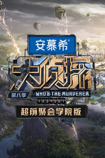 大侦探第八季超前聚会学院版