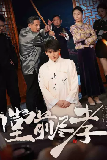 堂前尽孝