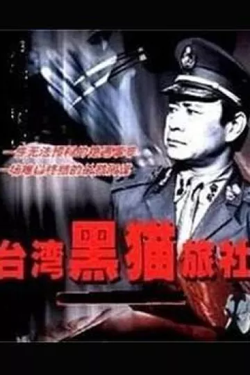 台湾黑猫旅社
