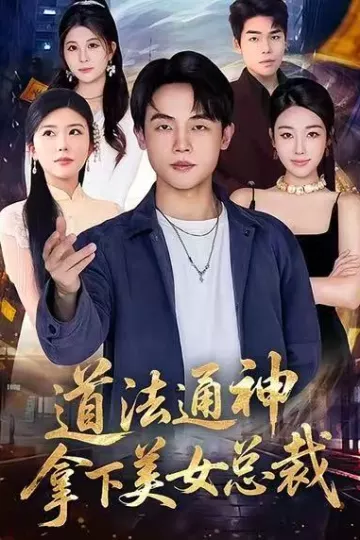 道法通神,拿下美女总裁