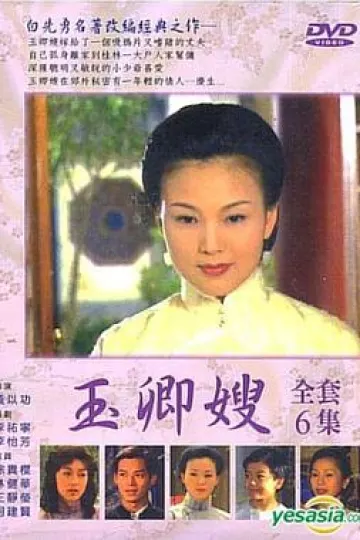 玉卿嫂
