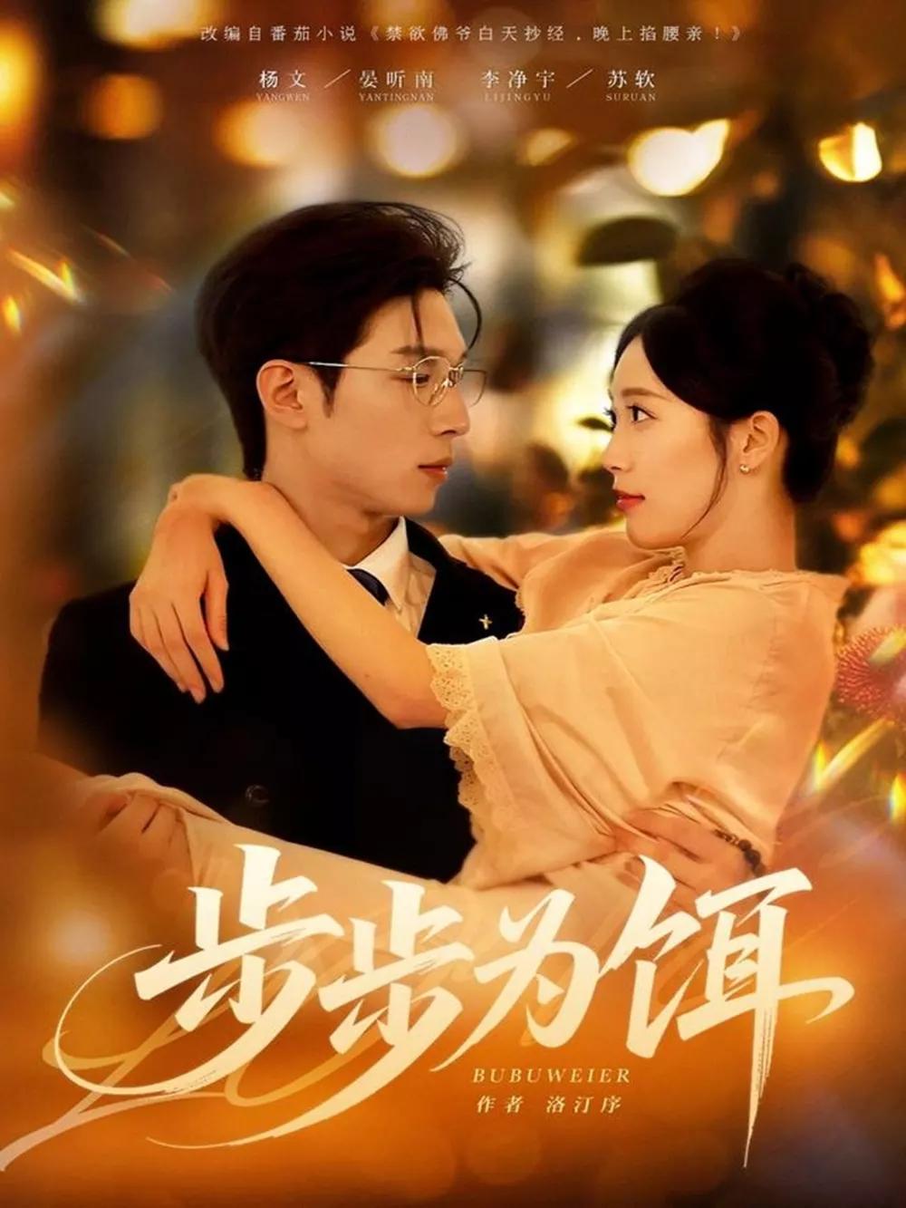 步步为饵