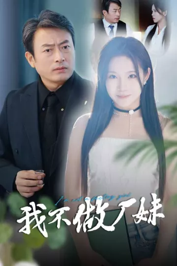 我不做厂妹