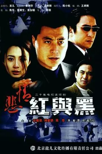 悲情红与黑