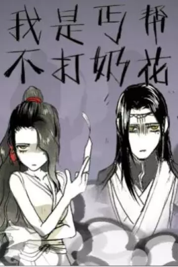 我是丐帮不打奶花第二季
