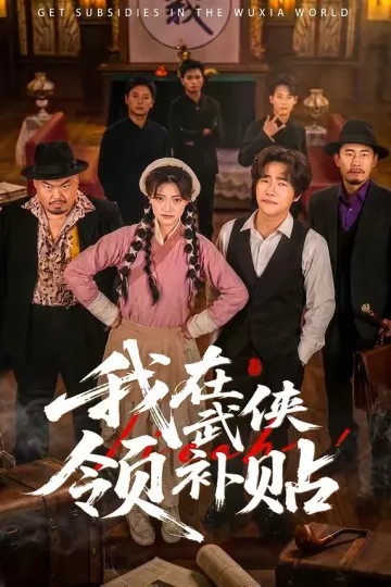 我在武侠领补贴