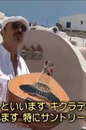 关口知宏铁道之旅 欧洲篇 希腊和土耳其