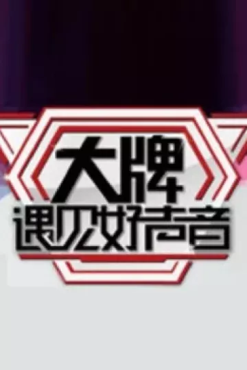 大牌遇见好声音