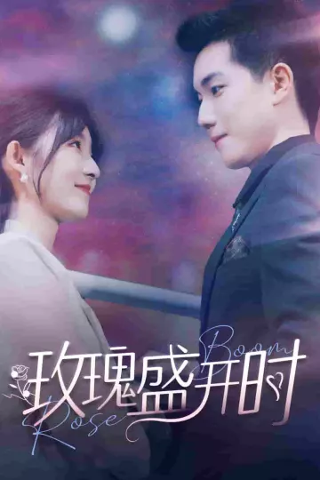 玫瑰盛开时