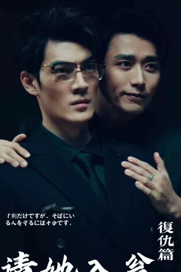 请她入瓮