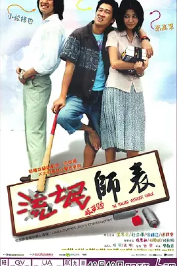 流氓师表2000